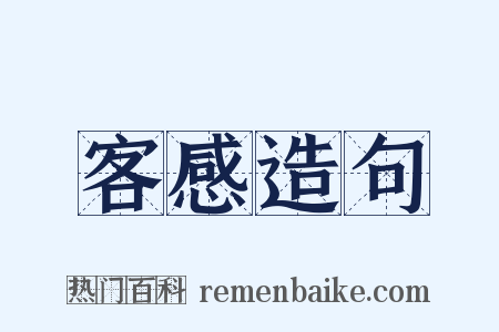 客感造句是什么意思的图片